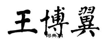 翁闓運王博翼楷書個性簽名怎么寫