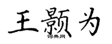 丁謙王顥為楷書個性簽名怎么寫