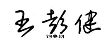 朱錫榮王彭健草書個性簽名怎么寫