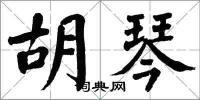 翁闓運胡琴楷書怎么寫