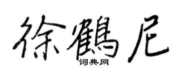 王正良徐鶴尼行書個性簽名怎么寫