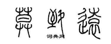 陳墨莫致遠篆書個性簽名怎么寫