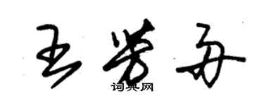 朱錫榮王芳舟草書個性簽名怎么寫