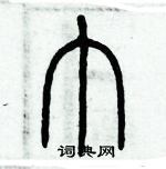 歷培堅寫的硬筆篆書巾