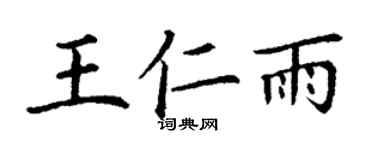 丁謙王仁雨楷書個性簽名怎么寫