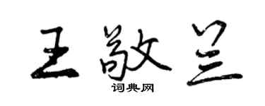 曾慶福王敬蘭行書個性簽名怎么寫