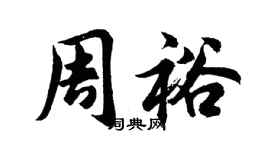胡問遂周裕行書個性簽名怎么寫