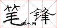 駱恆光筆鋒隸書怎么寫