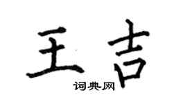 何伯昌王吉楷書個性簽名怎么寫
