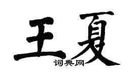 翁闓運王夏楷書個性簽名怎么寫