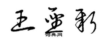 曾慶福王聖新草書個性簽名怎么寫