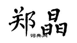 翁闓運鄭晶楷書個性簽名怎么寫
