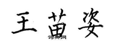 何伯昌王苗姿楷書個性簽名怎么寫