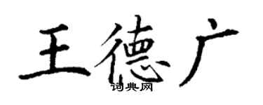 丁謙王德廣楷書個性簽名怎么寫