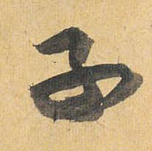 祝枝山在歸田賦中寫的子