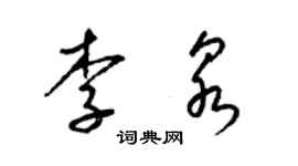 梁錦英李泉草書個性簽名怎么寫