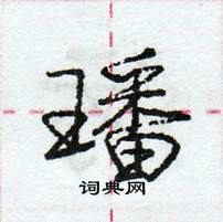 龐中華寫的硬筆行書璠