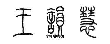 陳墨王韻慧篆書個性簽名怎么寫