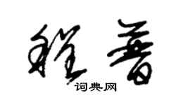 朱錫榮程普草書個性簽名怎么寫