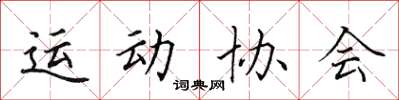 田英章運動協會楷書怎么寫