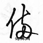 駱恆光寫的硬筆草書倆