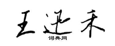 王正良王迅禾行書個性簽名怎么寫