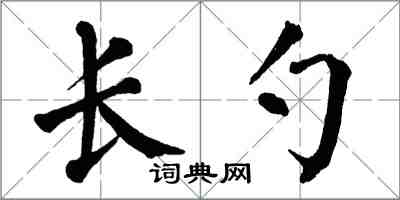 翁闓運長勺楷書怎么寫