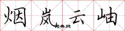 田英章煙嵐雲岫楷書怎么寫
