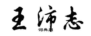 胡問遂王沛志行書個性簽名怎么寫