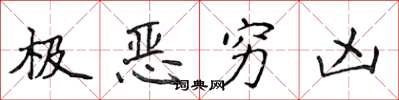 侯登峰極惡窮凶楷書怎么寫