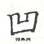 駱恆光寫的硬筆楷書凹