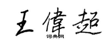 王正良王偉超行書個性簽名怎么寫