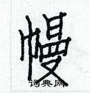 白克儉寫的硬筆楷書幔