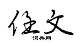 曾慶福任文行書個性簽名怎么寫