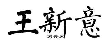翁闓運王新意楷書個性簽名怎么寫