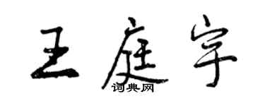 曾慶福王庭宇行書個性簽名怎么寫