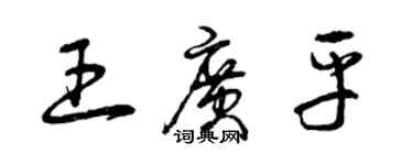 曾慶福王廣平草書個性簽名怎么寫