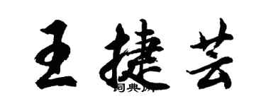 胡問遂王捷芸行書個性簽名怎么寫