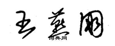 朱錫榮王燕朋草書個性簽名怎么寫