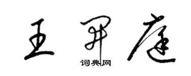 梁錦英王開庭草書個性簽名怎么寫