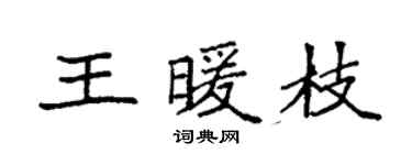 袁強王暖枝楷書個性簽名怎么寫