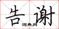 荊霄鵬告謝楷書怎么寫