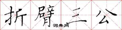 黃華生折臂三公楷書怎么寫