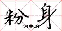 周炳元粉身楷書怎么寫