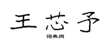 袁強王芯予楷書個性簽名怎么寫