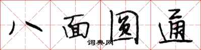 段相林八面圓通行書怎么寫