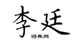 丁謙李廷楷書個性簽名怎么寫