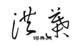 駱恆光洪葉草書個性簽名怎么寫