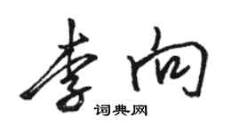駱恆光李向行書個性簽名怎么寫