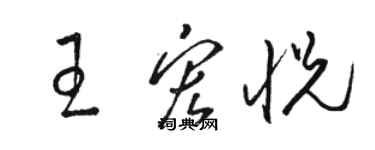 駱恆光王宏悅草書個性簽名怎么寫